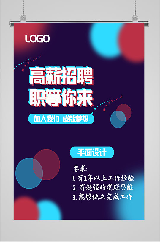 高薪招聘职位海报-众图网