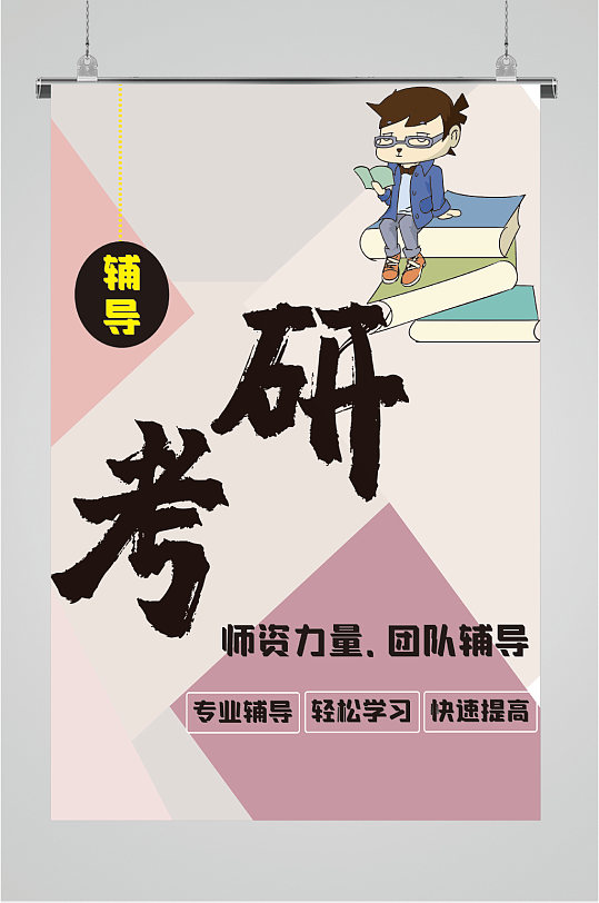 辅导考研班招生海报
