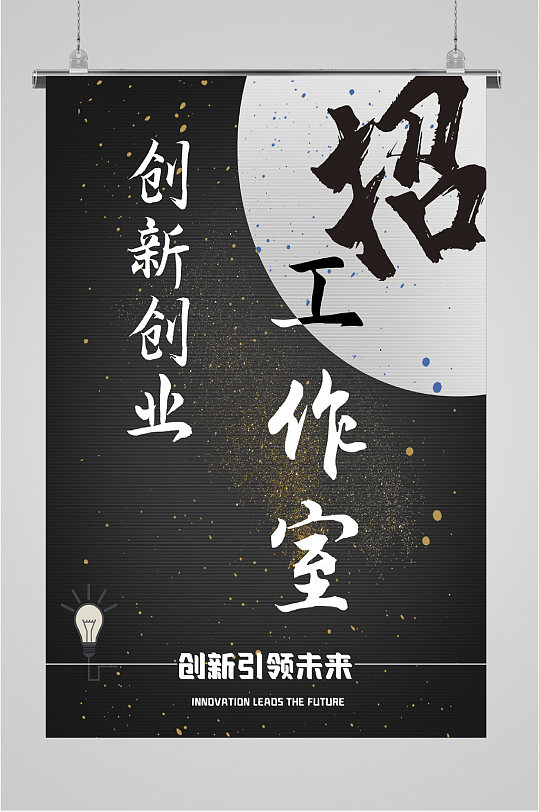 创业招新工作室海报