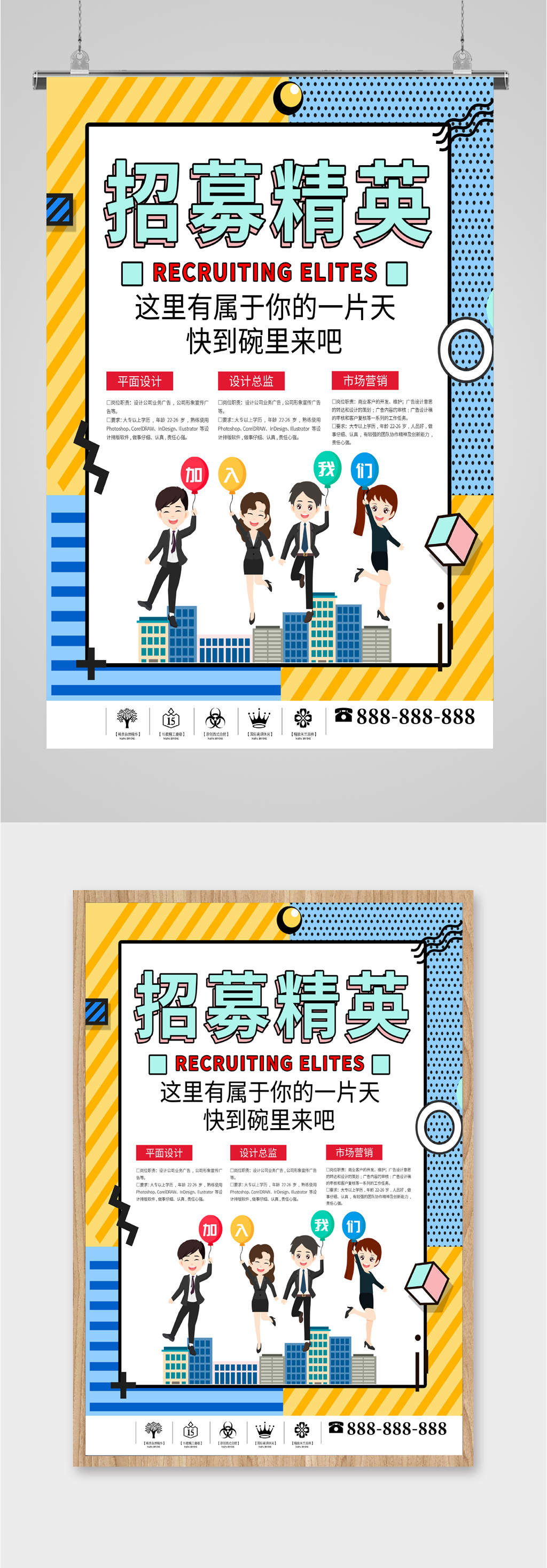 公司招募精英海报素材