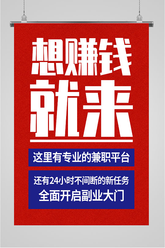 副业兼职招聘海报