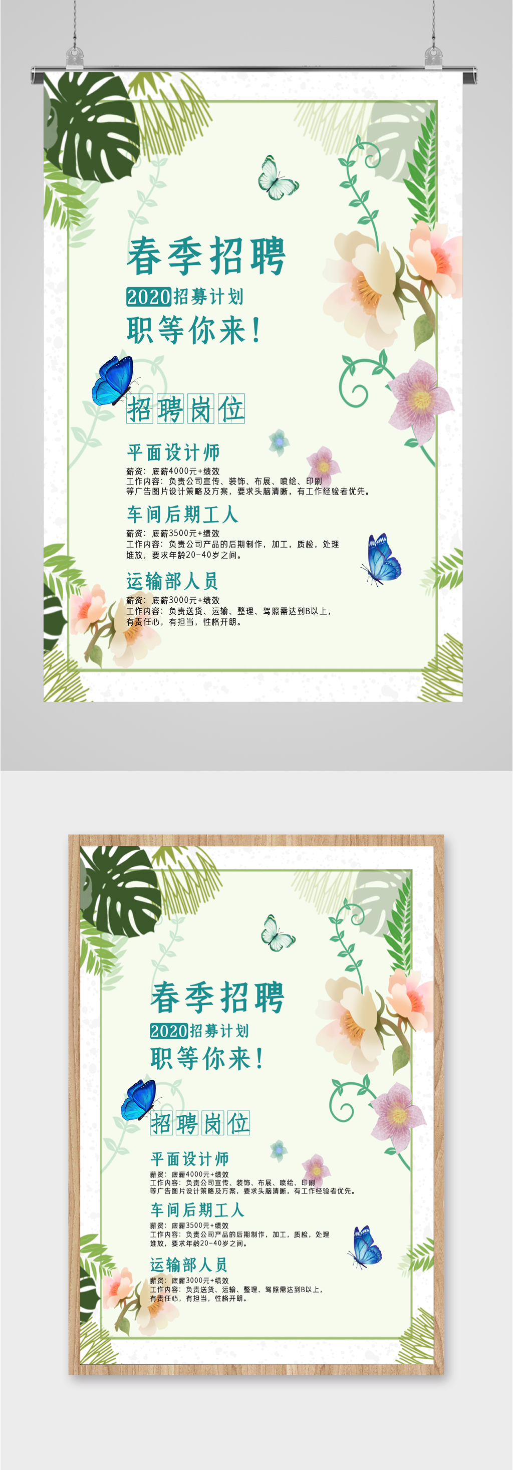 春季职位招聘海报素材