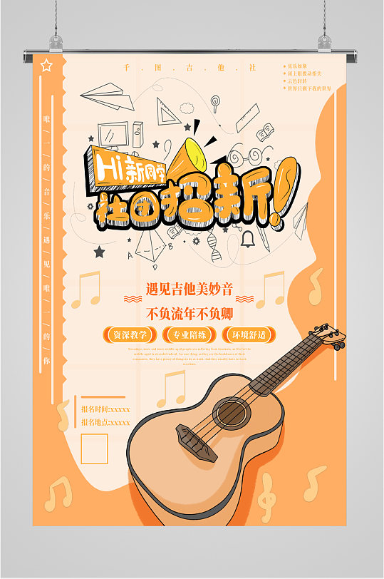吉他社团招新海报