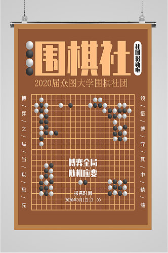 围棋兴趣社招新海报