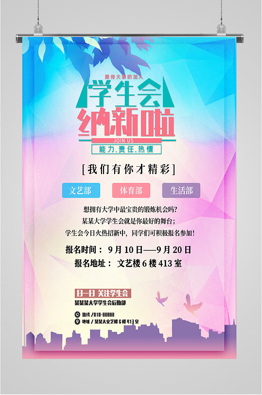 学生会宣传海报宣传图片-学生会宣传海报宣传素材下载-众图网