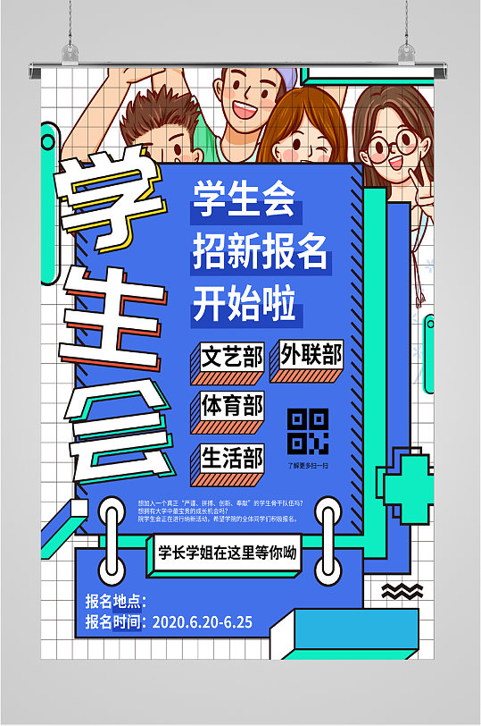 学生会招新报名海报