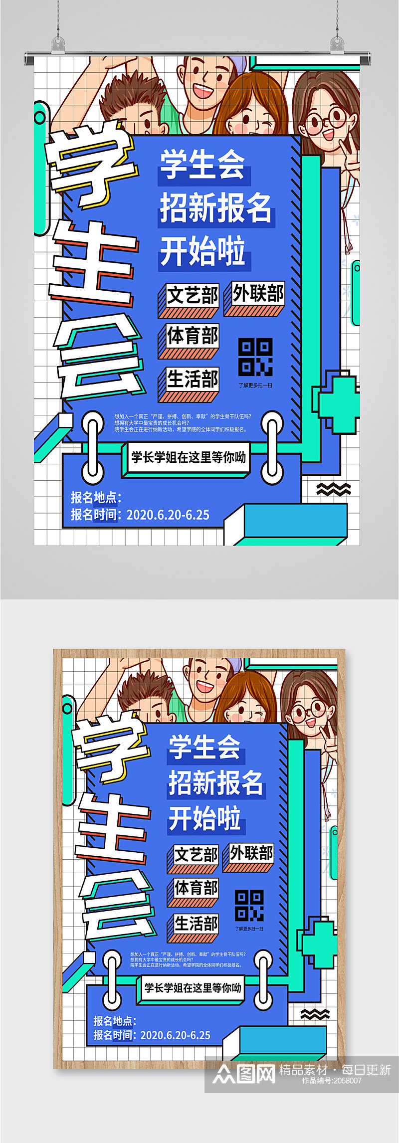 学生会招新报名海报素材