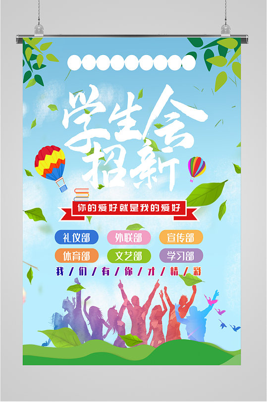 学生会宣传海报宣传图片-学生会宣传海报宣传素材下载-众图网
