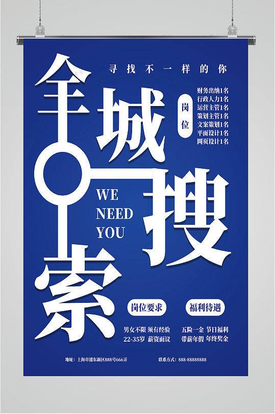 全城搜索招聘海报-众图网