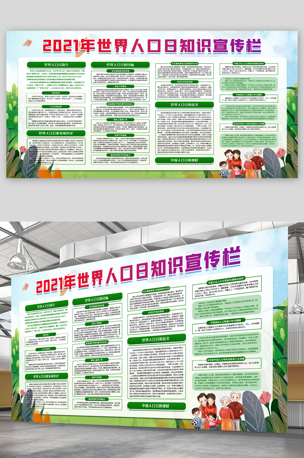 世界人口日宣传展板素材