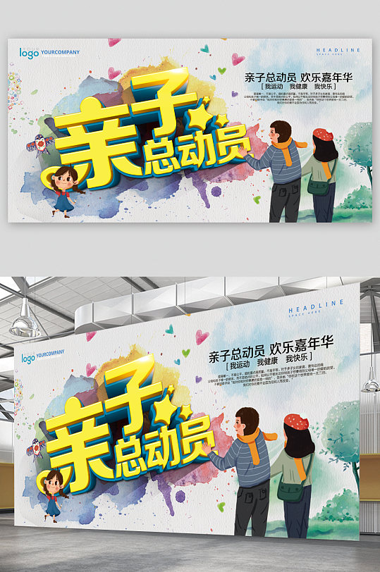 亲子总动员活动展板