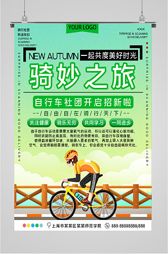 骑秒之旅自行车社团招新海报