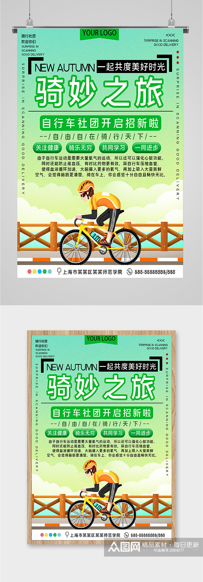 骑秒之旅自行车社团招新海报素材