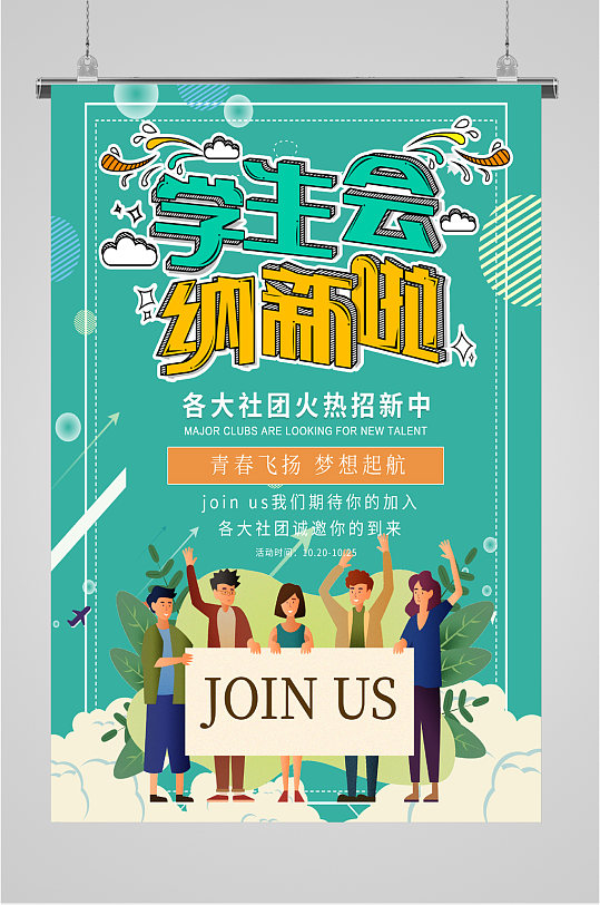 学生招新海报图片 学生招新海报高清素材下载 众图网