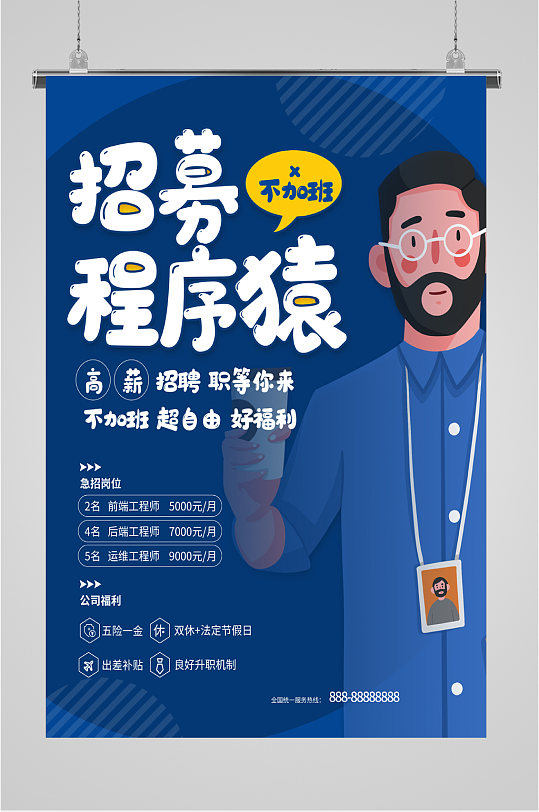 企业招募程序员海报