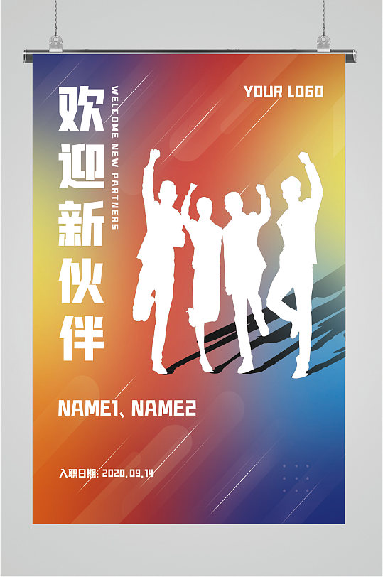 欢迎新伙伴入职海报
