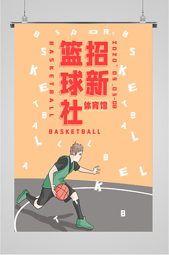 篮球社招新欢迎加入海报