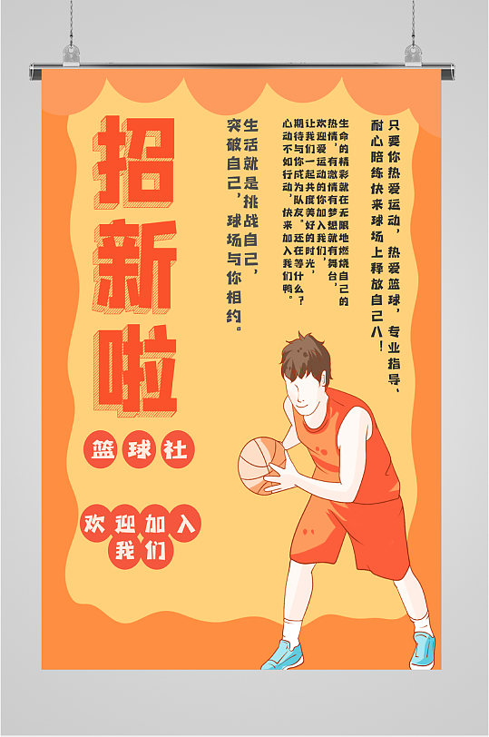 篮球社招新啦海报