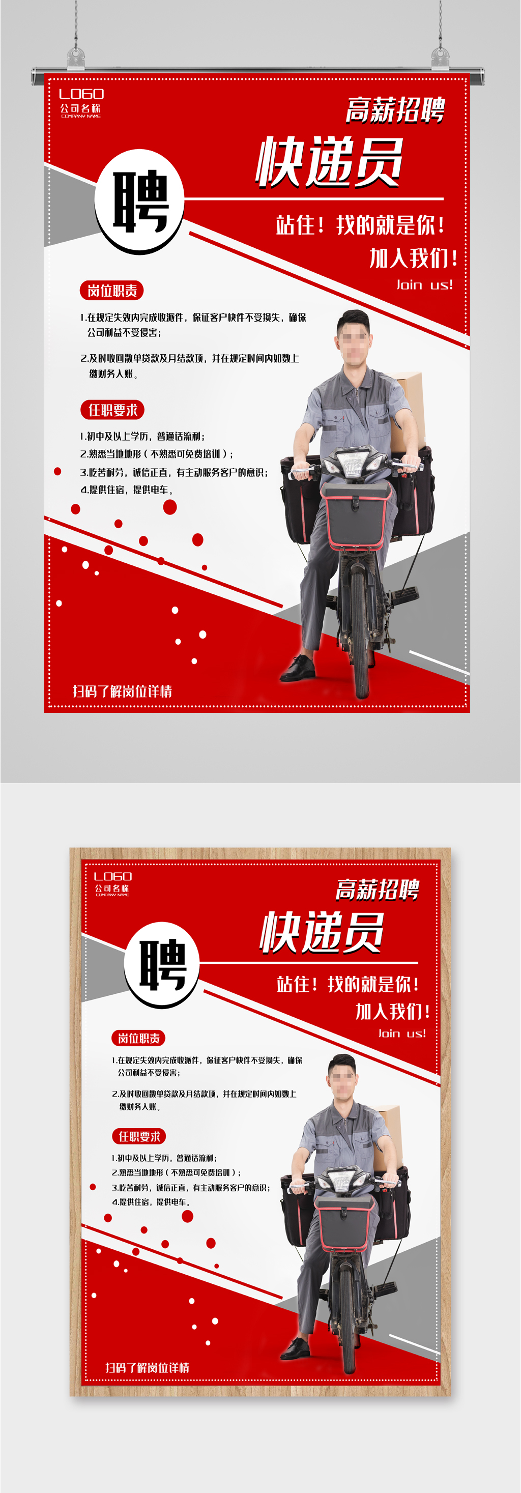 高薪诚聘快递员海报素材