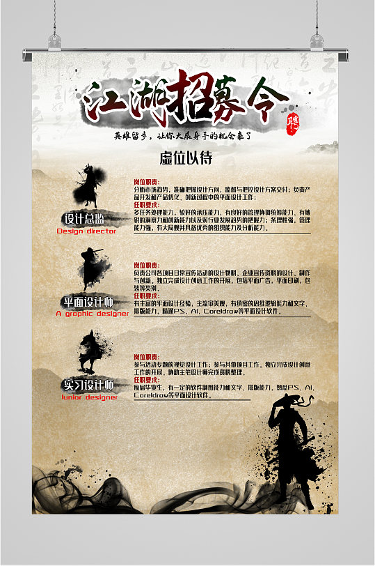 江湖招募精英海报