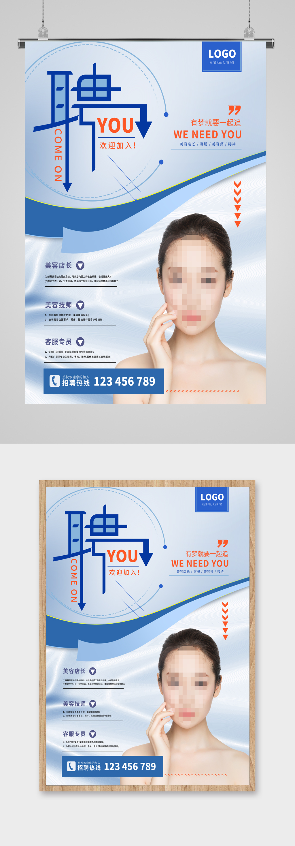 美容店长招聘海报素材