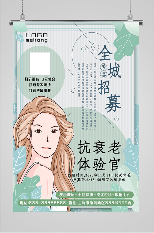 全城美容招聘海报-众图网