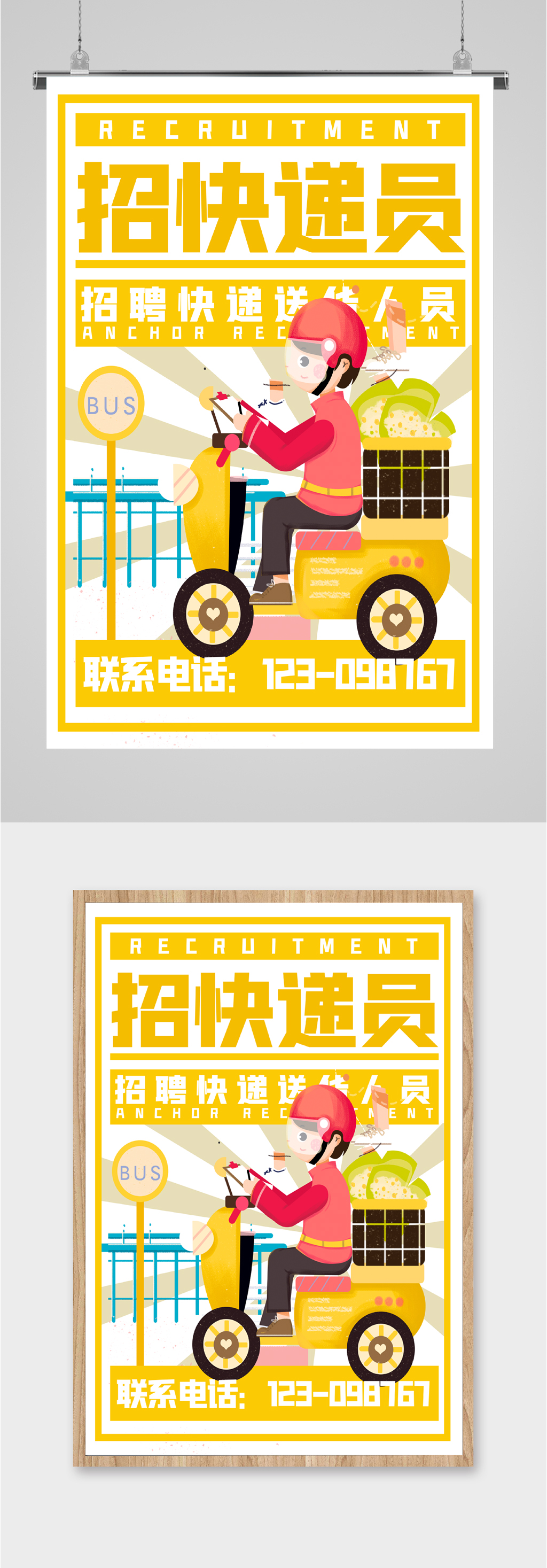 高薪招募快递员海报素材