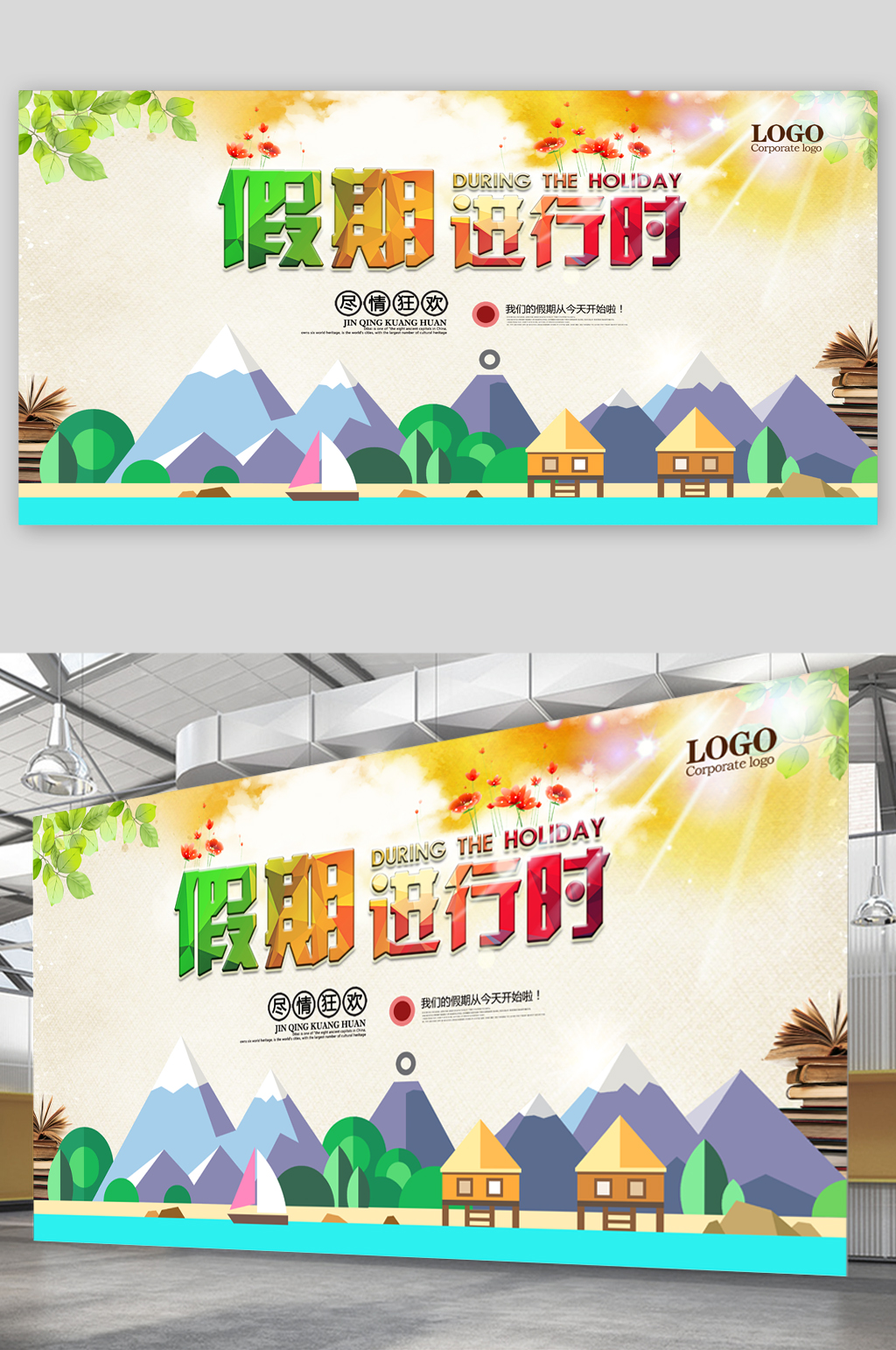 假期进行时尽情狂欢展板素材