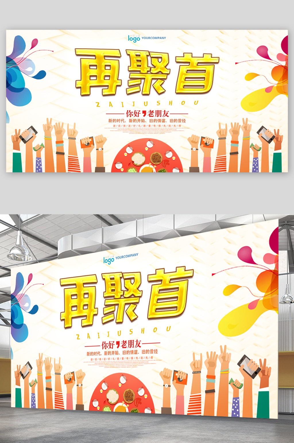 再聚首你好老朋友展板素材