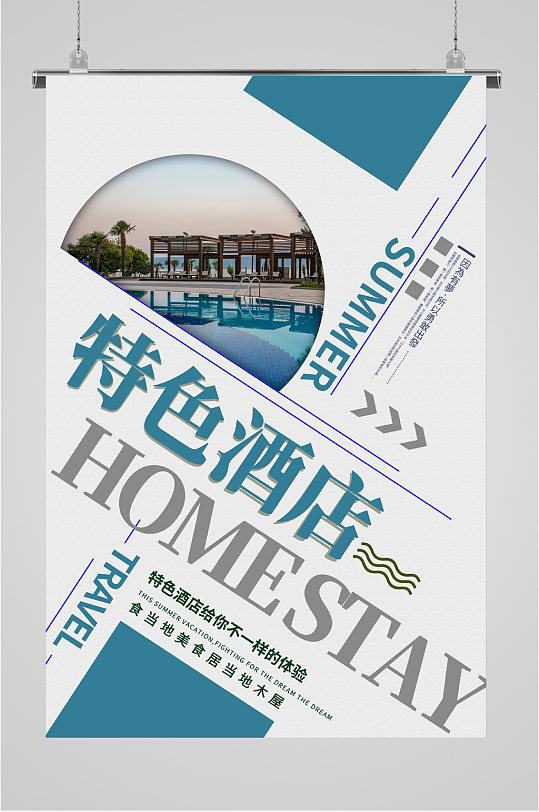 酒店特色海报图片-酒店特色海报设计素材-酒店特色海报模板下载