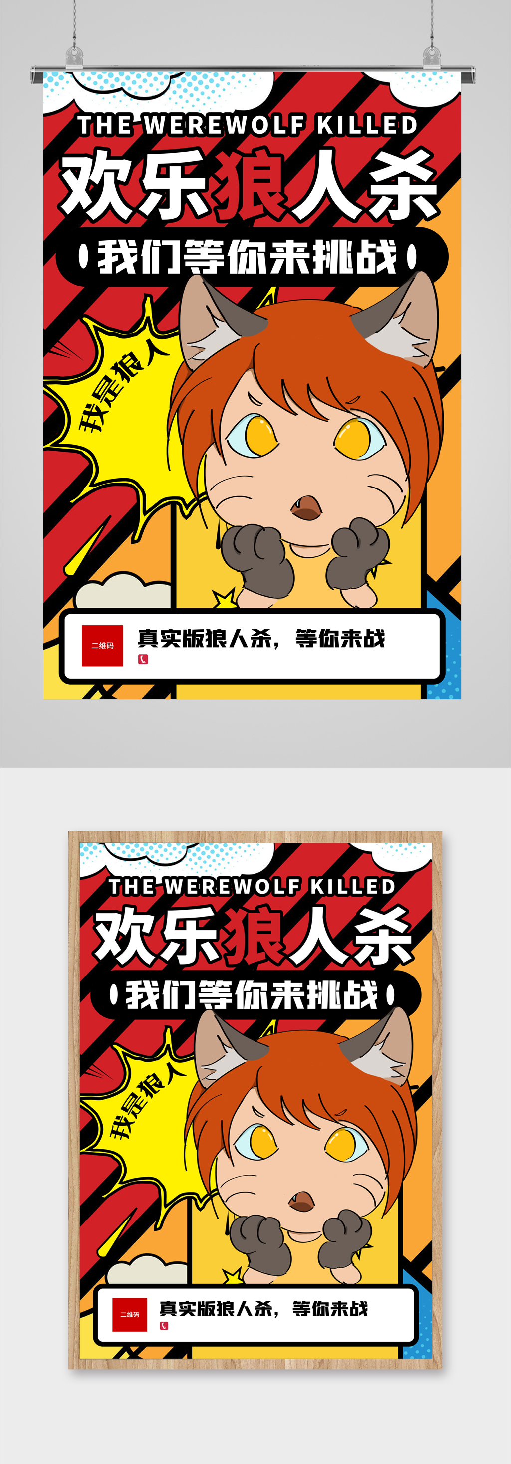欢乐狼人杀等你来挑战海报素材
