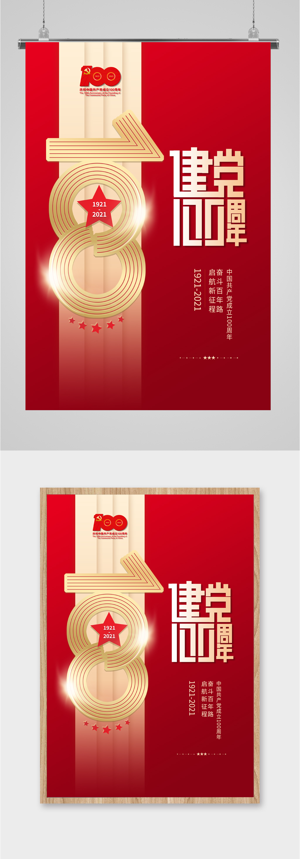 建党一百周年简约海报素材