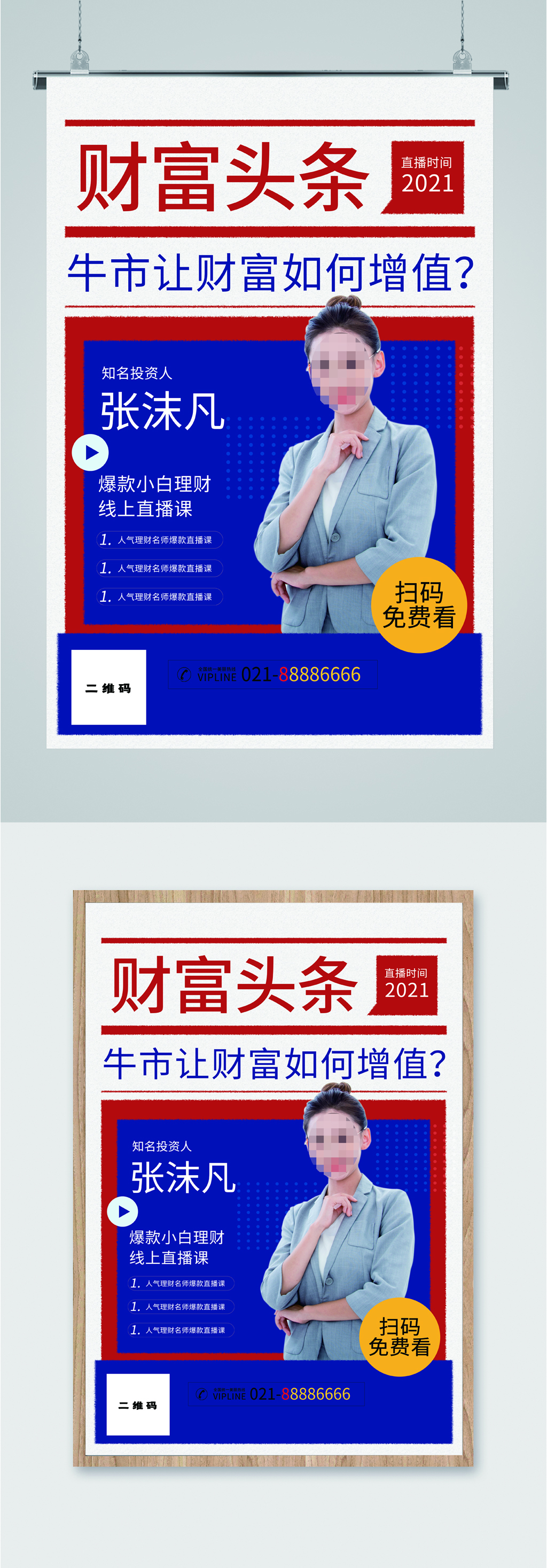财富头条理财课程海报素材