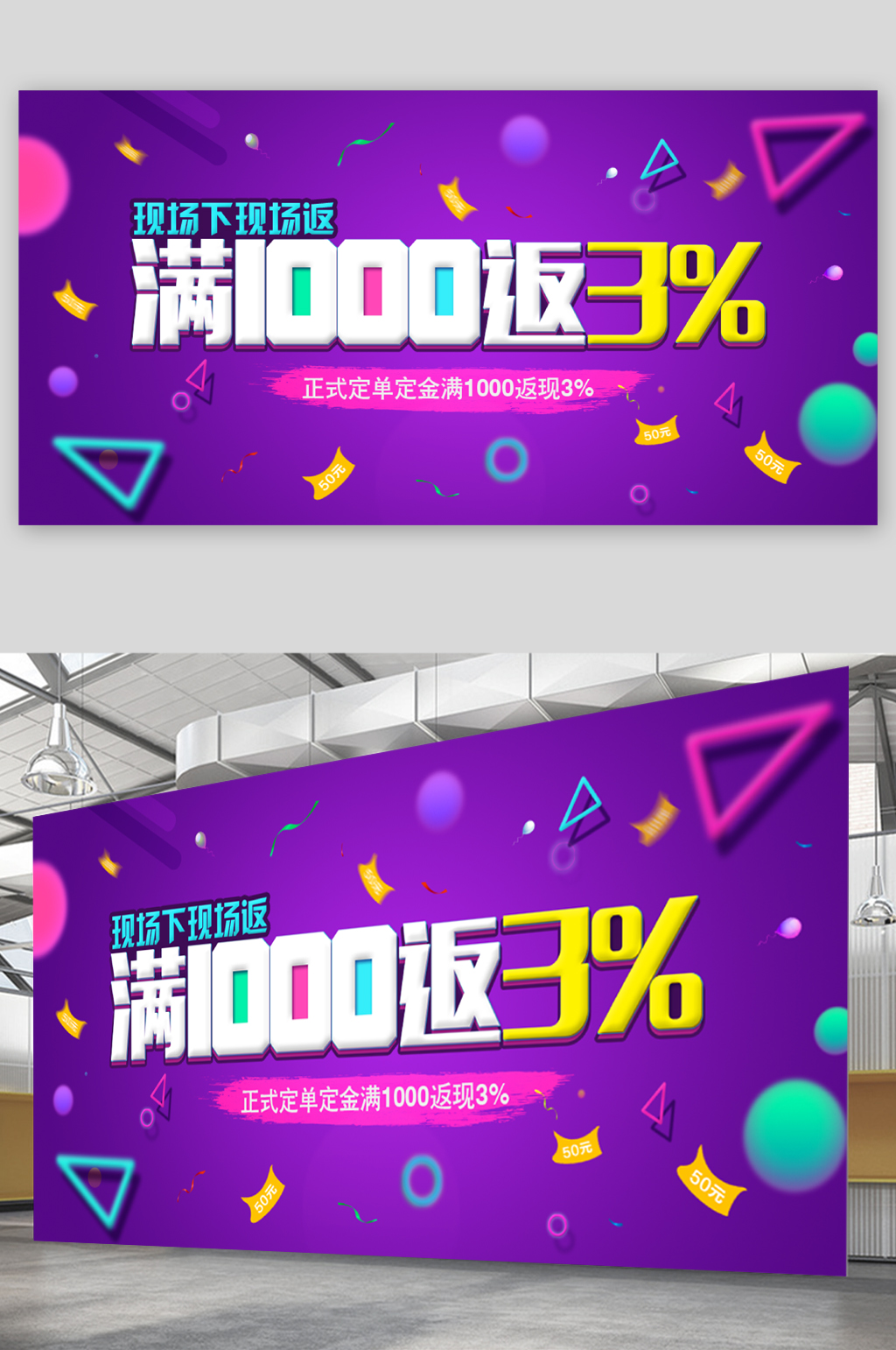 现场下线返现活动展板素材