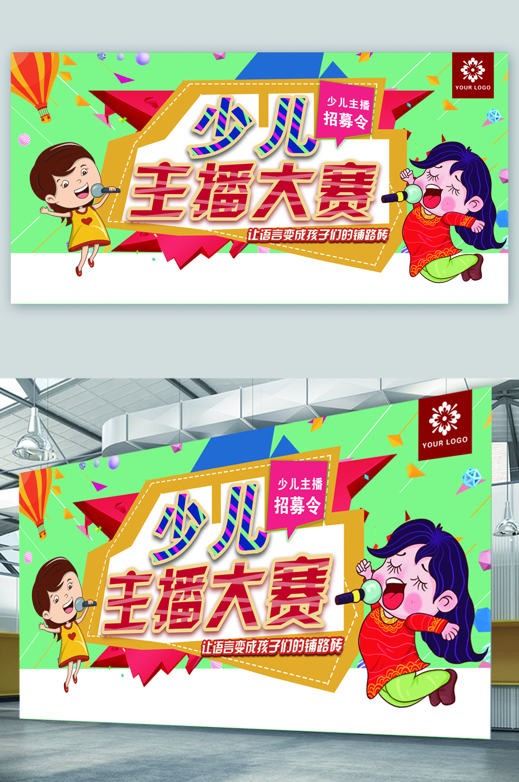 少兒主播大賽展板素材