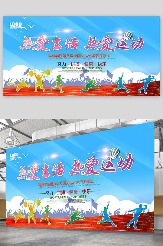 热爱生活热爱运动展板