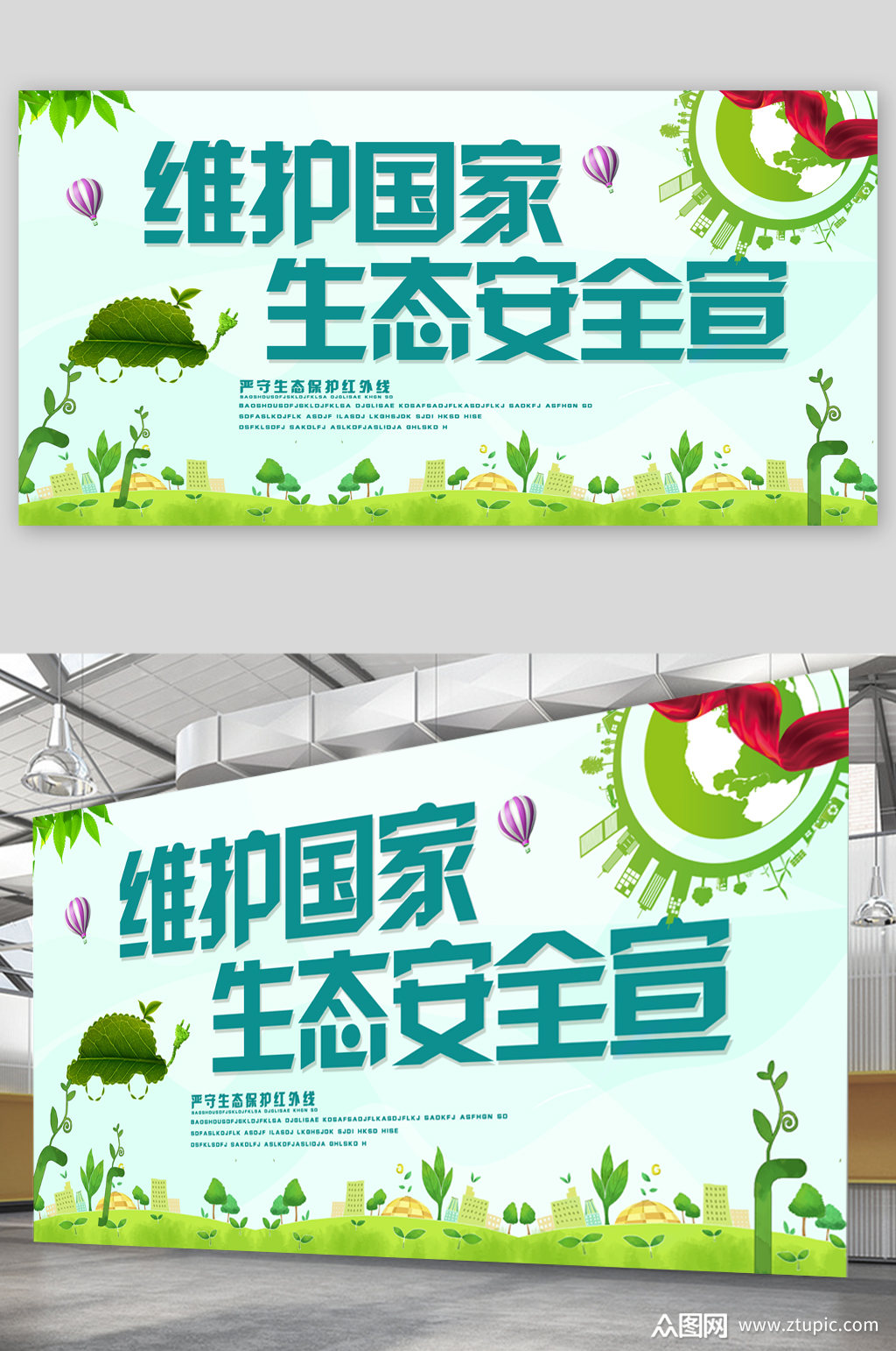 维护国家生态安全宣传展板素材