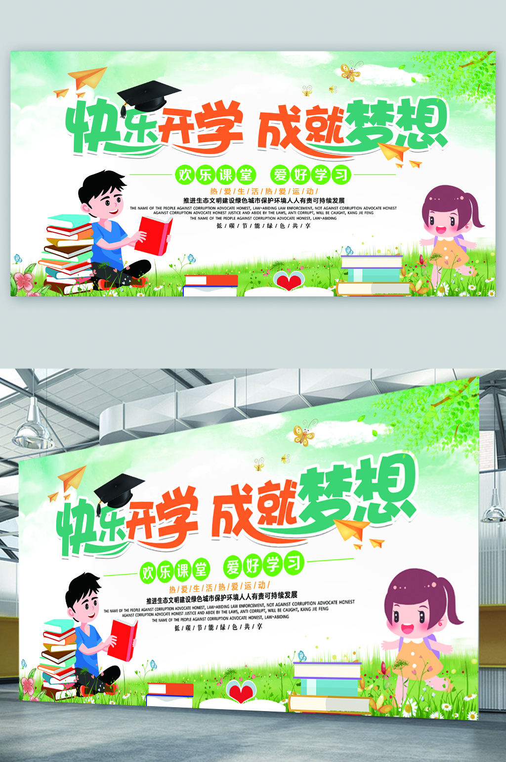 快乐开学成就梦想展板素材