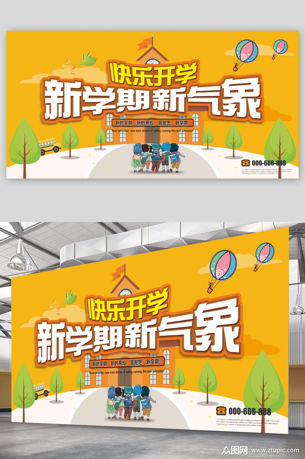 快乐开学新学期新气象展板