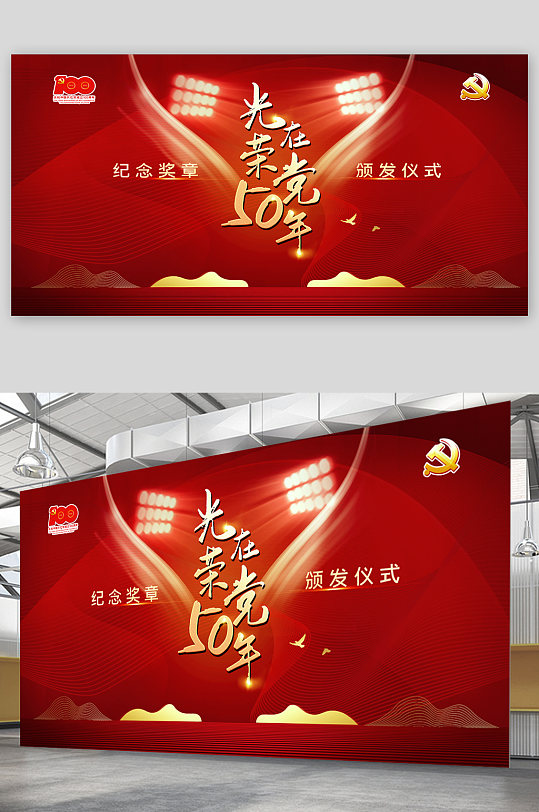 光荣在党50年周年庆仪式展板