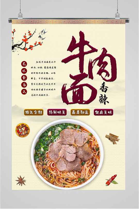 牛肉面香辣美食海报