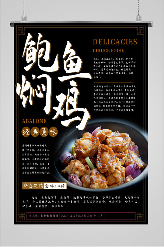 鲍鱼焖鸡美食海报