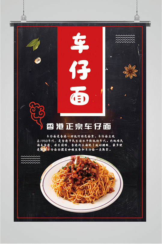 香港正宗车仔面海报