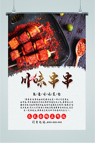 川味串串享受美食海报