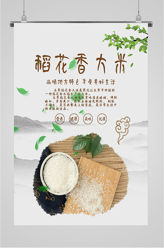 稻花香大米宣传海报-众图网