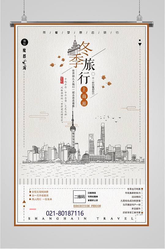 冬季旅行上海游海报