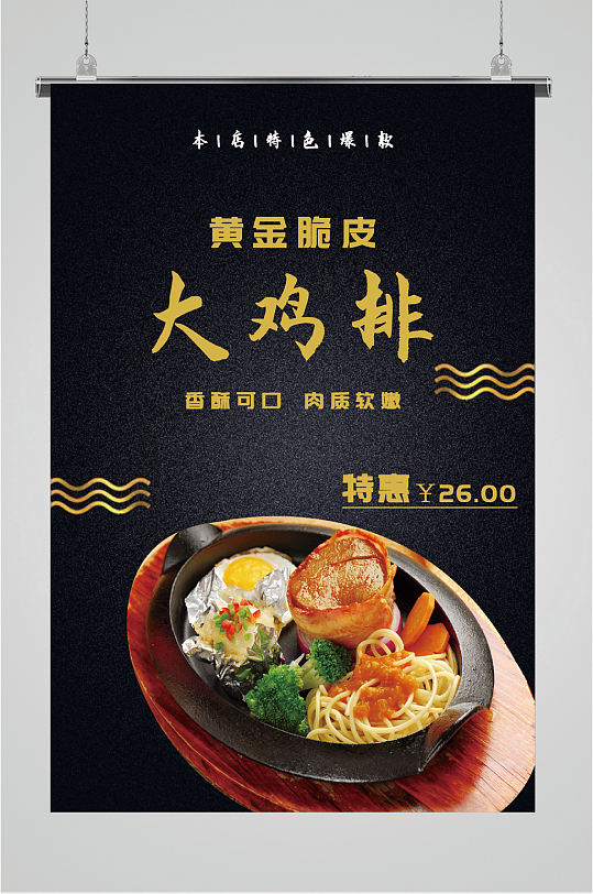 黄金脆皮大鸡排美食海报