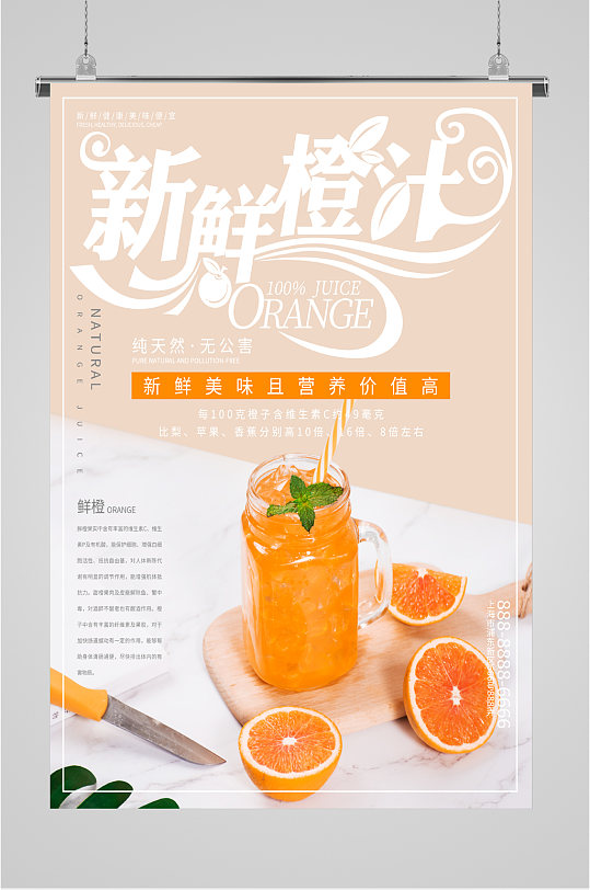 新鲜橙汁纯天然无公害海报