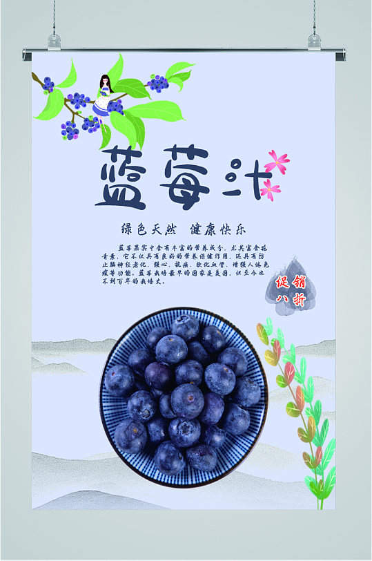蓝莓汁绿色纯天然活动海报