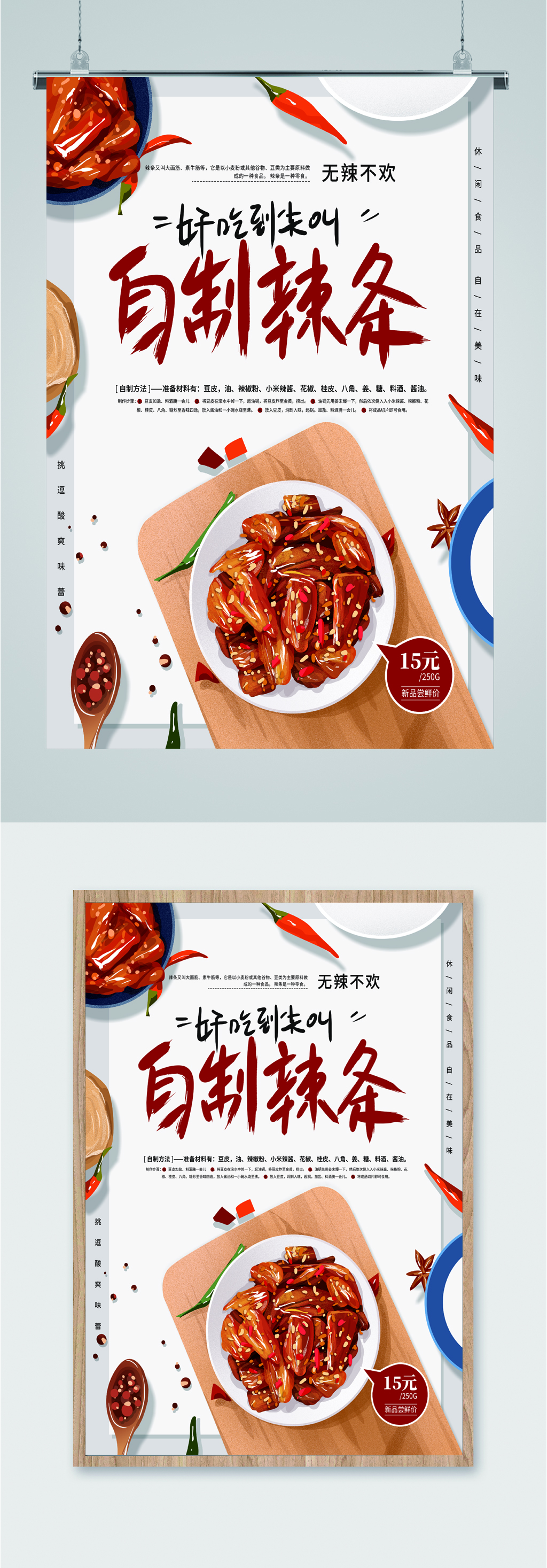 自制辣条无辣不欢海报素材